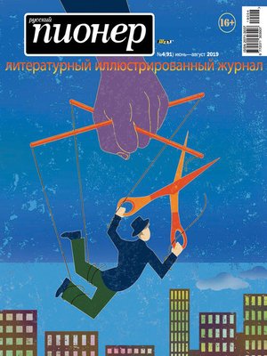 cover image of Русский пионер №4 (91), июнь-август 2019